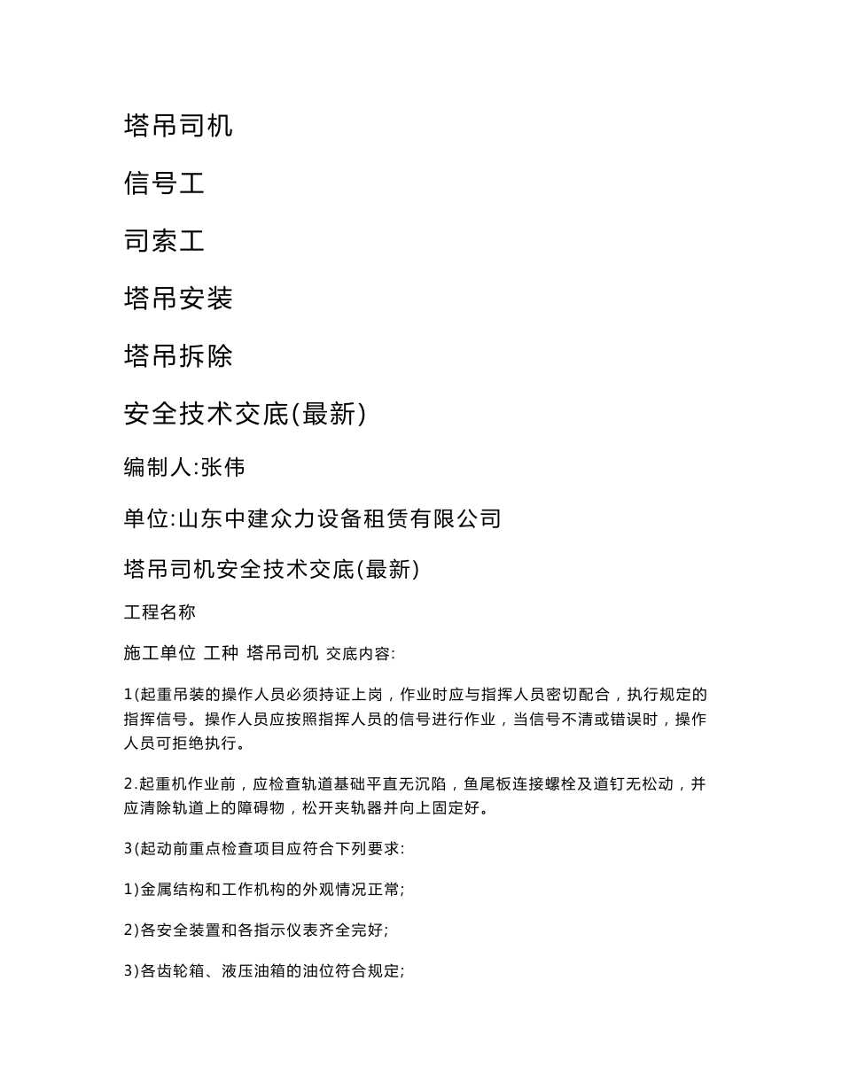 塔吊作业安全技术交底_第1页