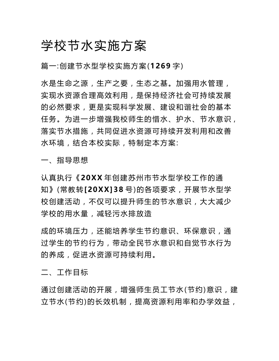学校节水实施方案_第1页