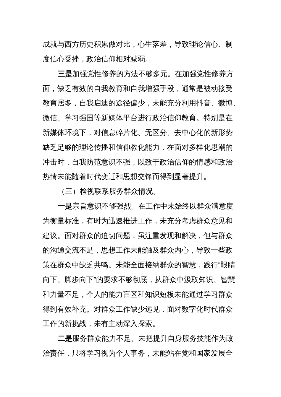 支部副书记2023-2024年度专题组织生活会围绕四个检视对照检查材料（四个方面）_第3页