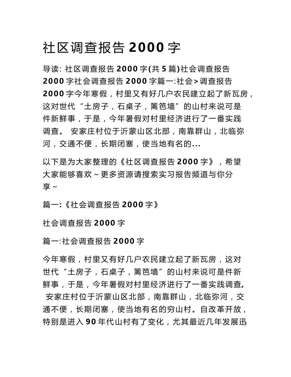 社区调查报告2000字_第1页