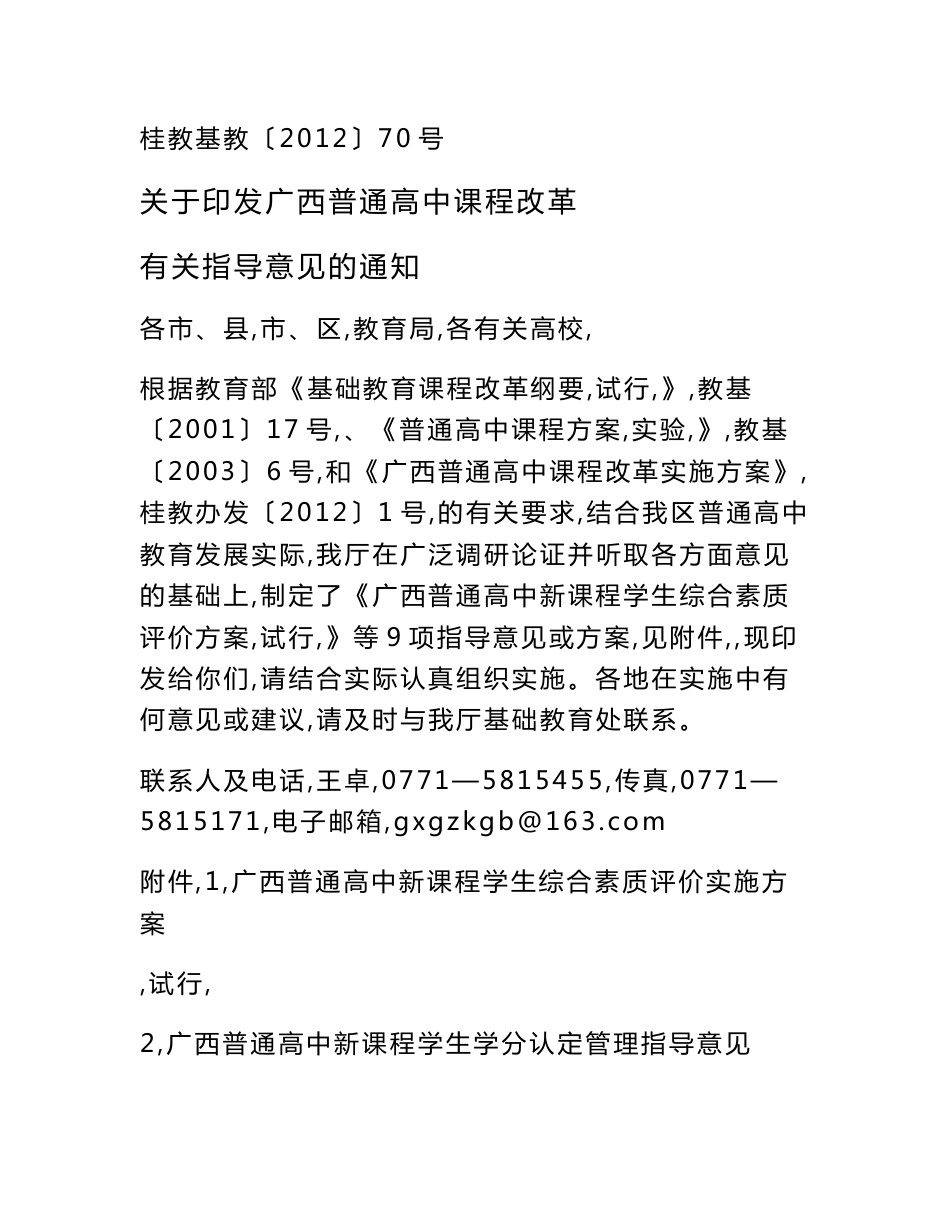 附件1广西普通高中新课程学生综合素质评价实施方案_第1页