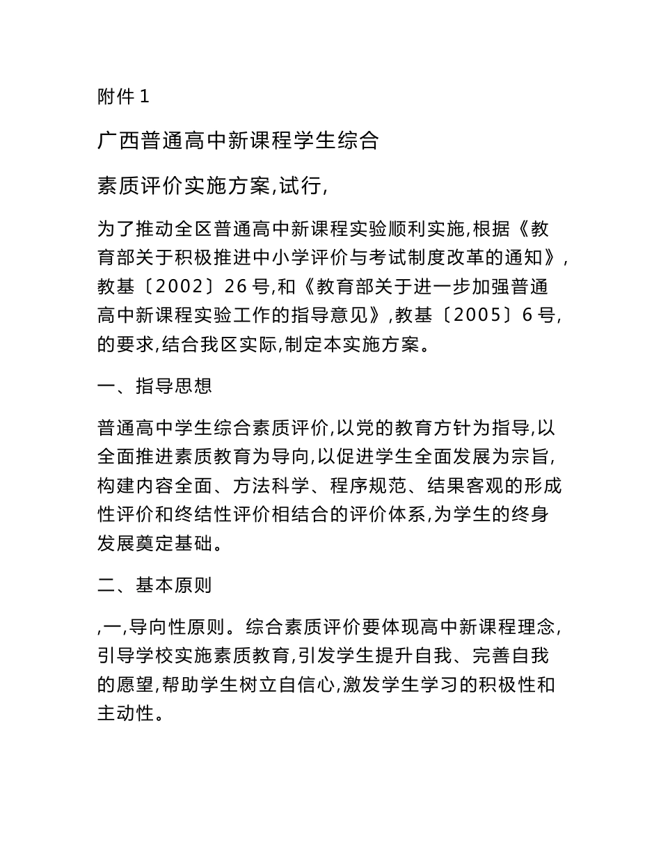 附件1广西普通高中新课程学生综合素质评价实施方案_第3页