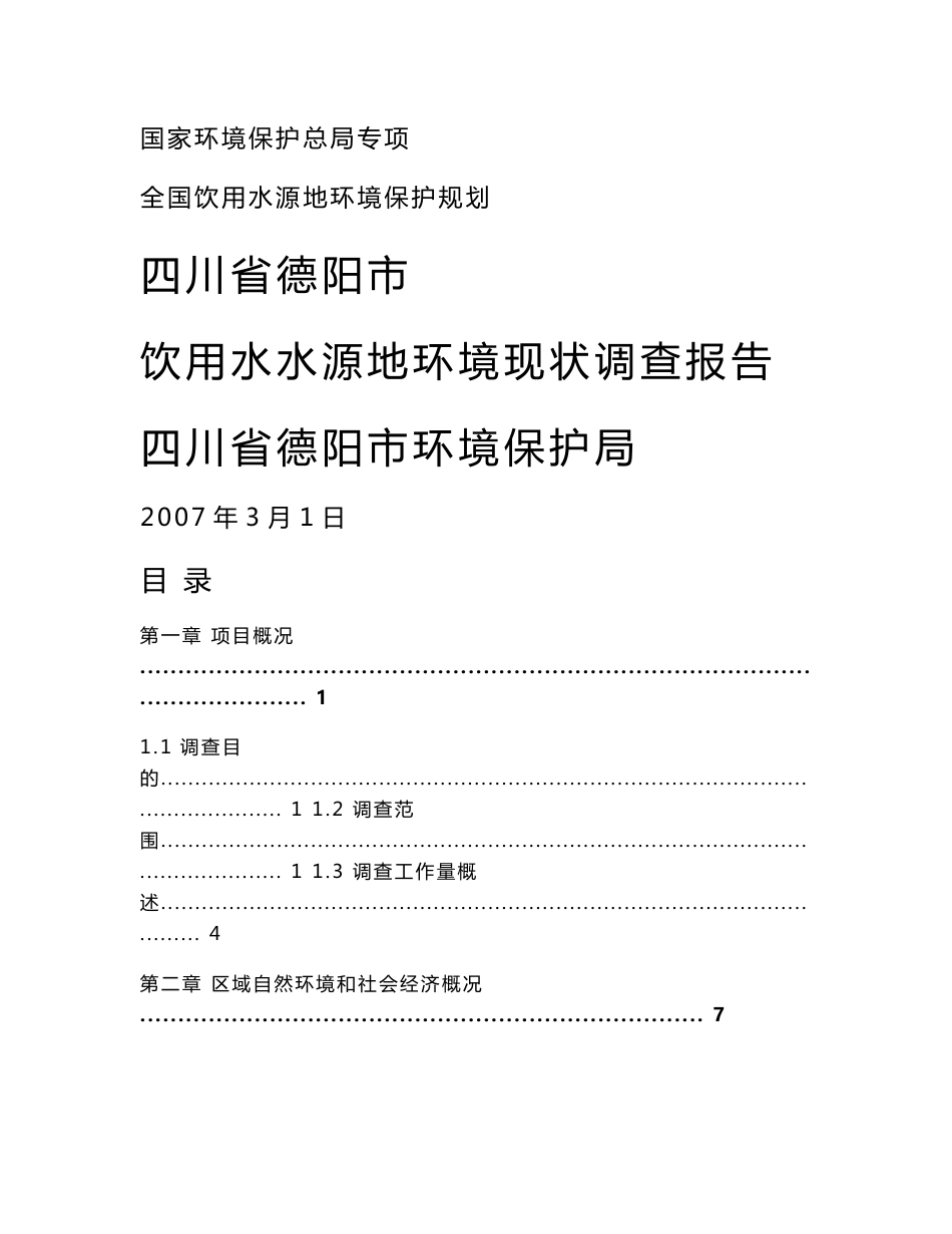 德阳饮用水水源地环境现状调查报告_第1页