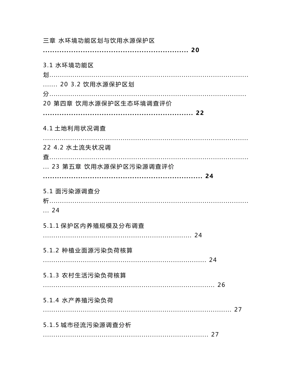 德阳饮用水水源地环境现状调查报告_第3页