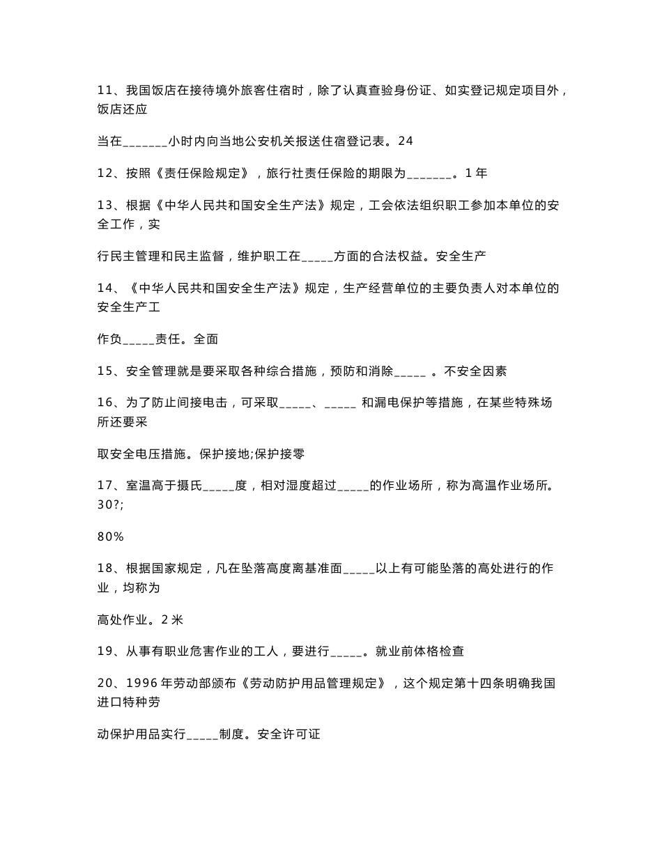 旅游系统安全知识竞赛复习题.doc_第2页