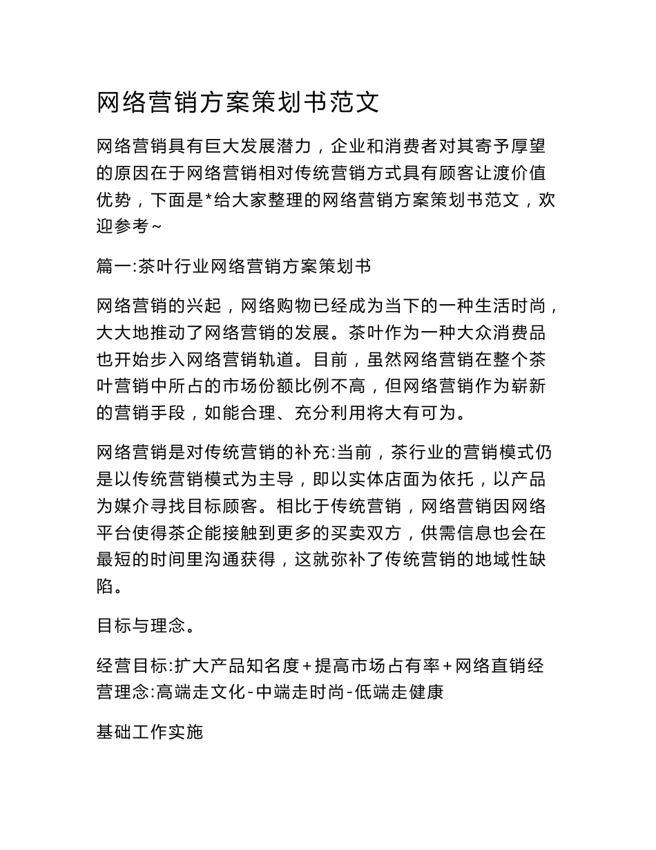网络营销方案策划书范文.doc_第1页