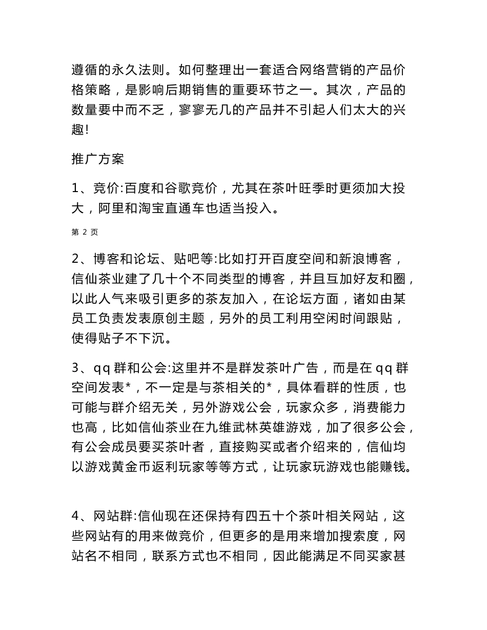 网络营销方案策划书范文.doc_第3页