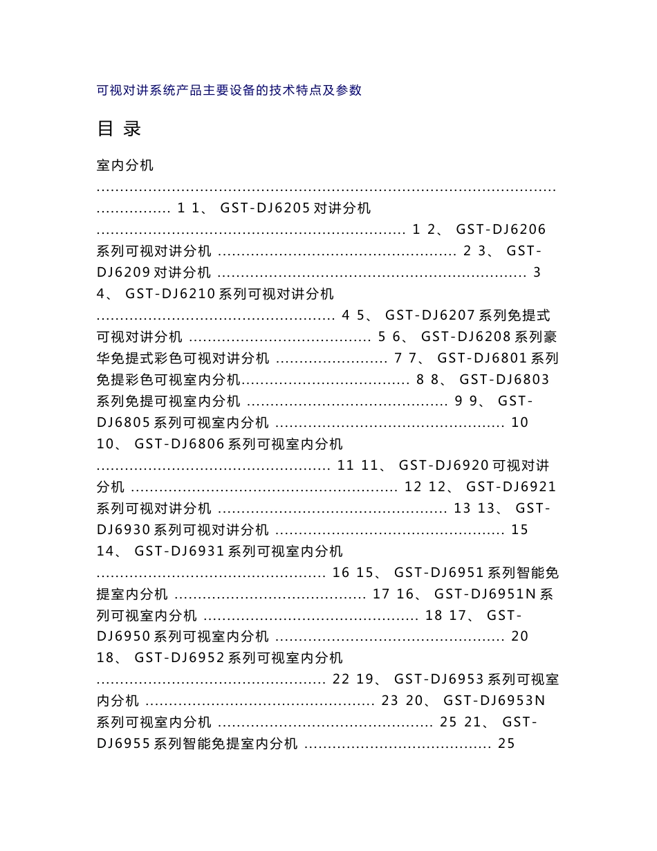 海湾-对讲产品技术资料（参数）_第1页