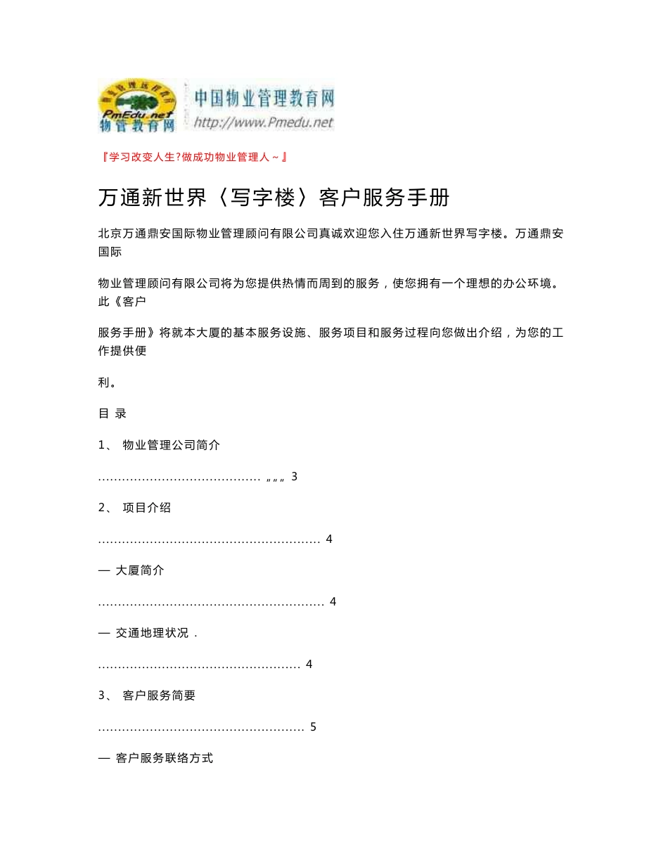 万通新世界〈写字楼〉客户服务手册_第1页