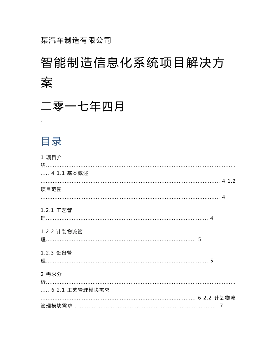 汽车总装车间智能制造信息化项目实施方案_第1页