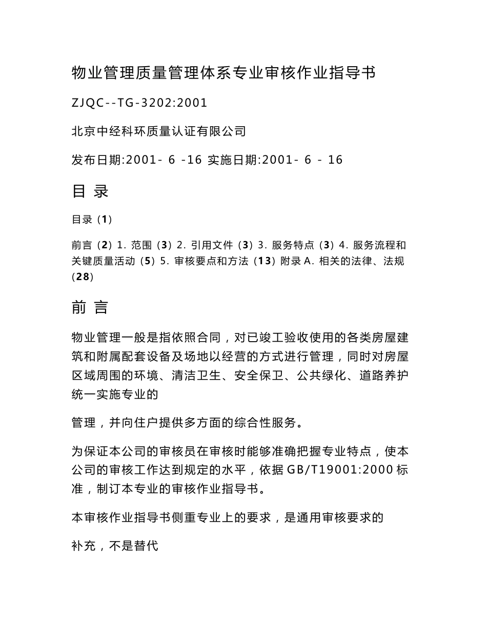 【管理精品】物业管理质量管理体系专业审核作业指导书_第1页