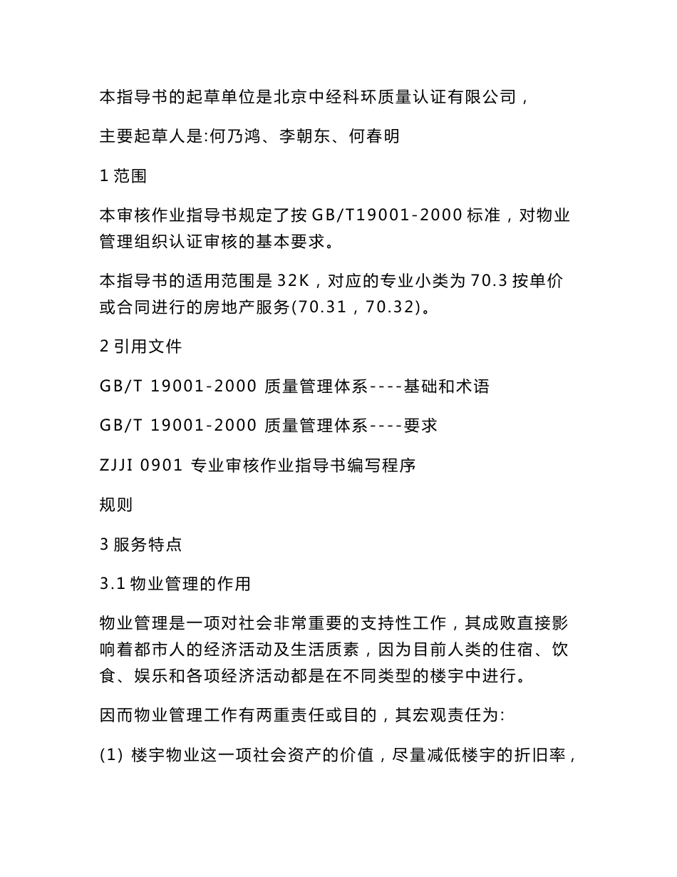 【管理精品】物业管理质量管理体系专业审核作业指导书_第2页