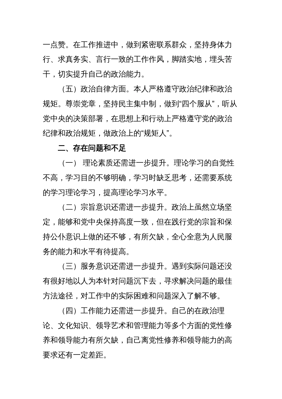 3篇2023-2024五个方面个人政治素质自查自评情况报告现实表现材料_第2页