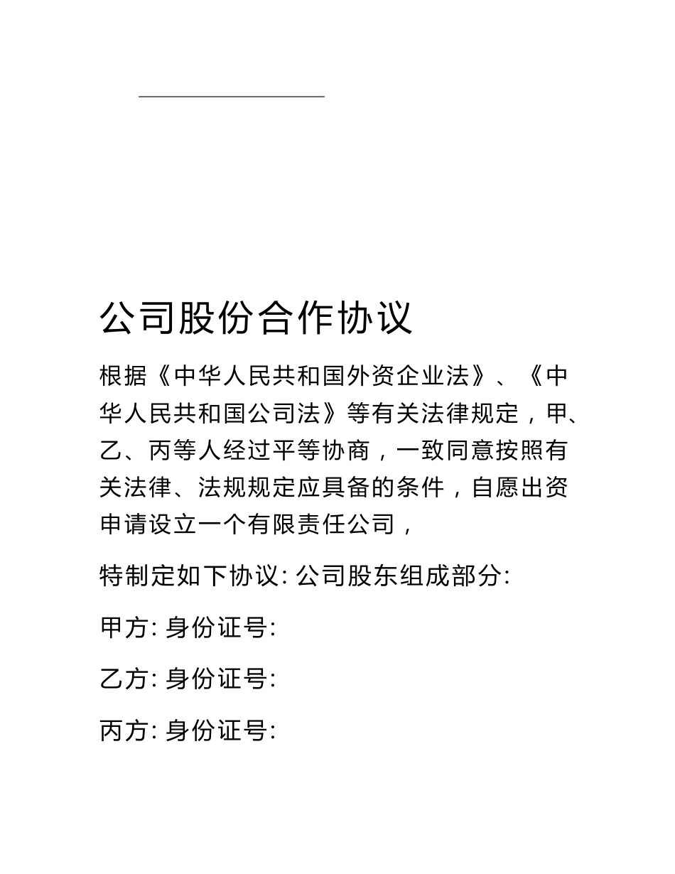 公司股份合作协议_第1页