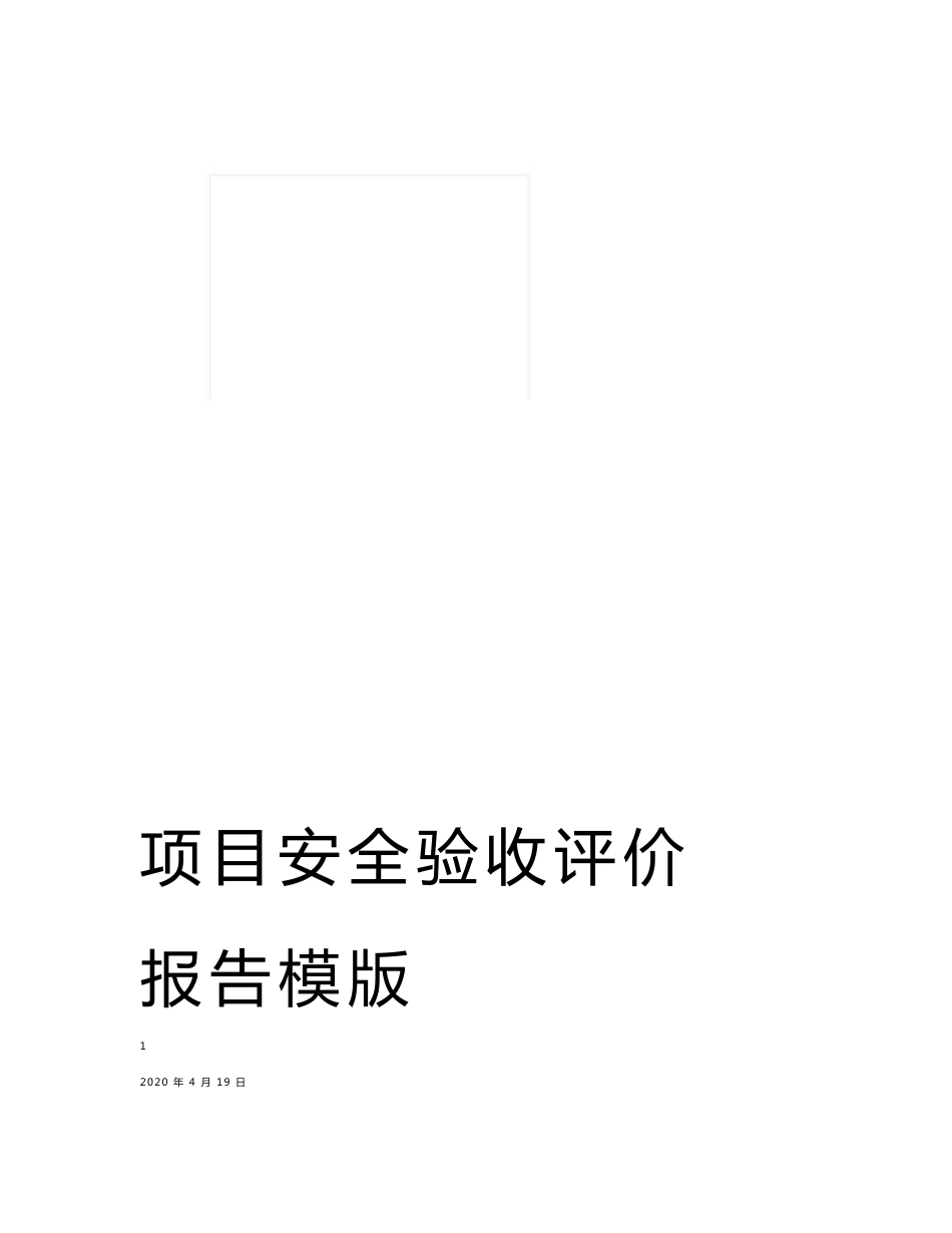 项目安全验收评价报告模版样本_第1页