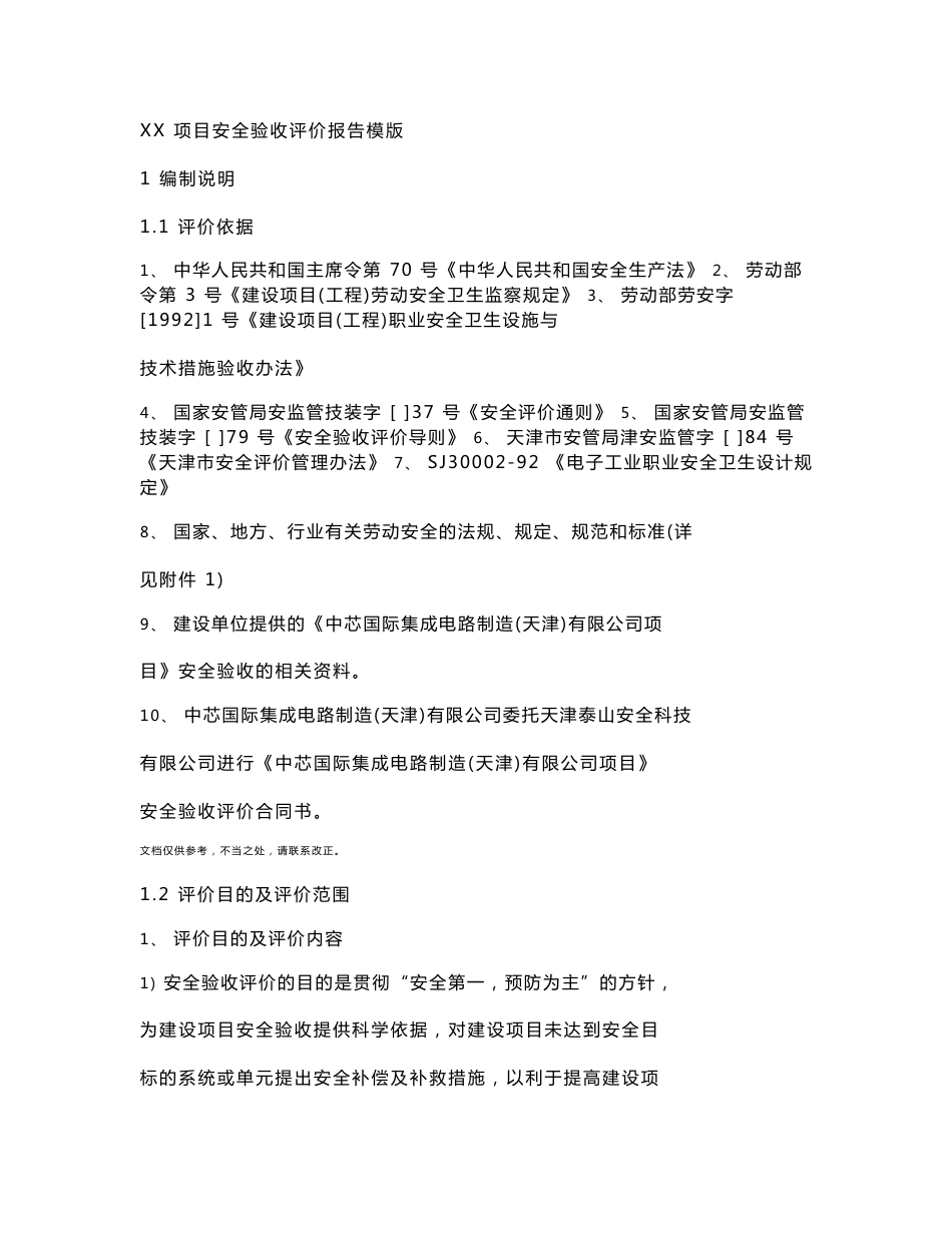 项目安全验收评价报告模版样本_第2页