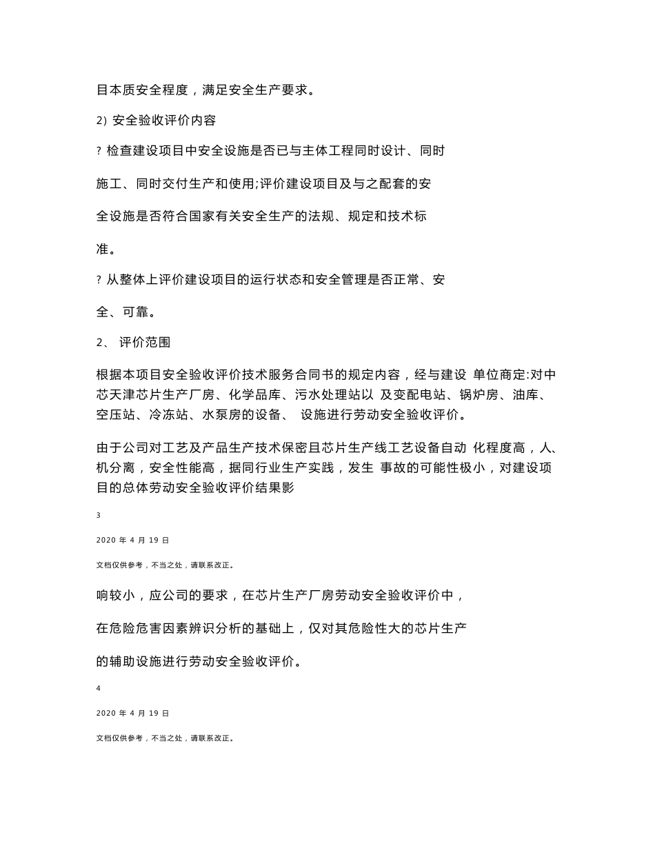 项目安全验收评价报告模版样本_第3页