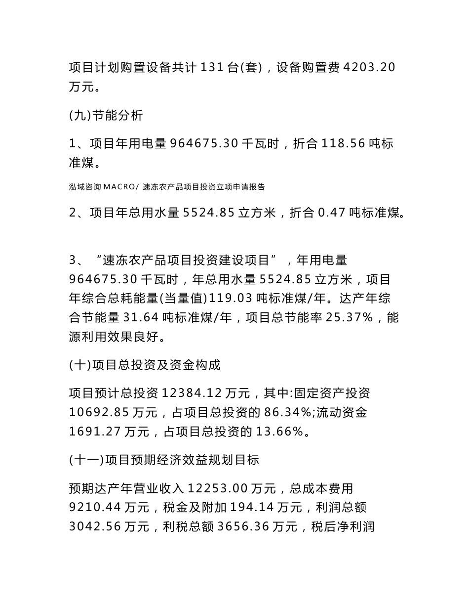 速冻农产品项目投资立项申请报告(申请范文)_第3页