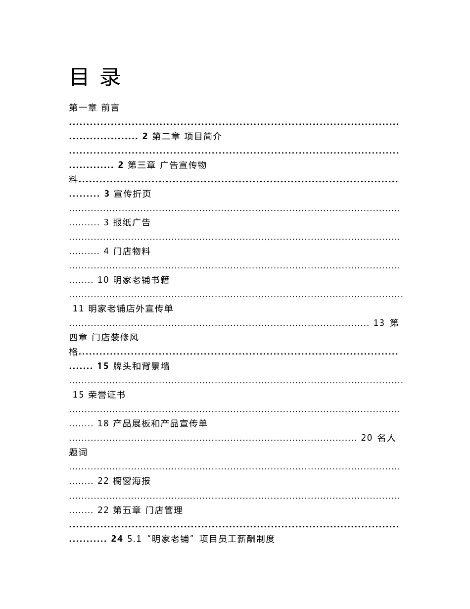 连锁门店项目实战运营手册_第1页