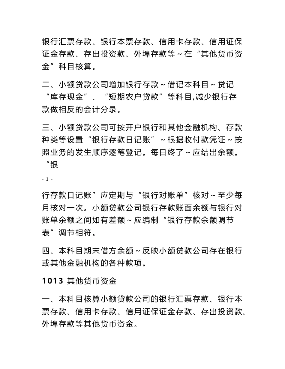 小额贷款公司会计科目使用说明_第2页