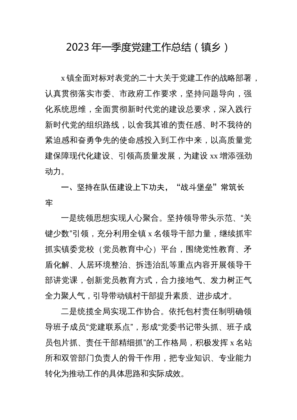 乡镇街道2023年一季度党建工作总结_第1页