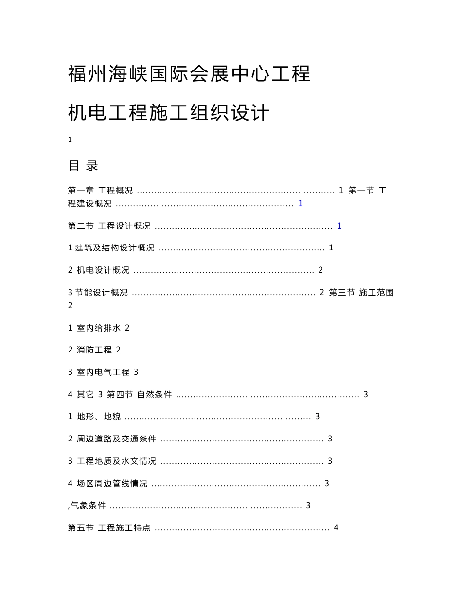 福建大型国际会展中心机电工程施工组织设计_第1页