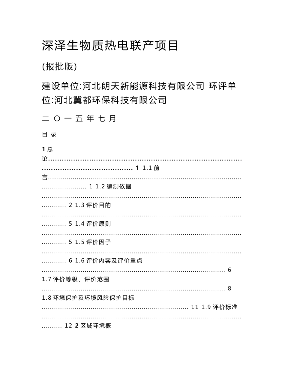 深泽生物质热电联产项目环境影响报告书_第1页