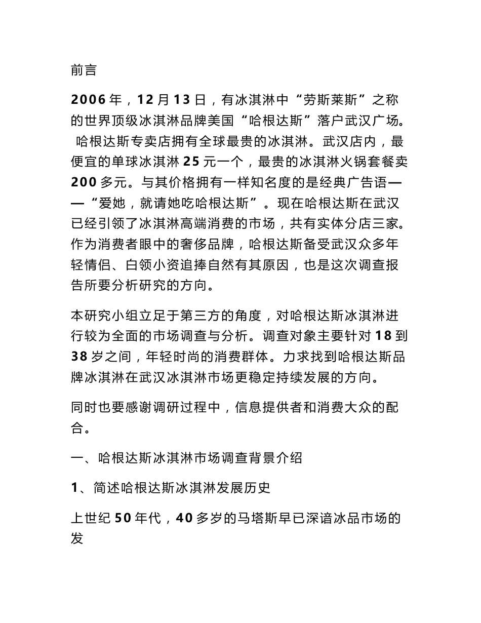哈根达斯调研报告_第1页