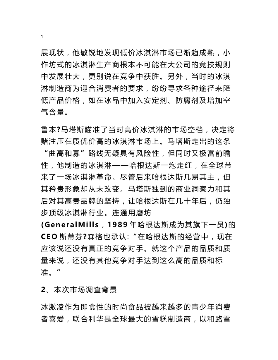 哈根达斯调研报告_第2页