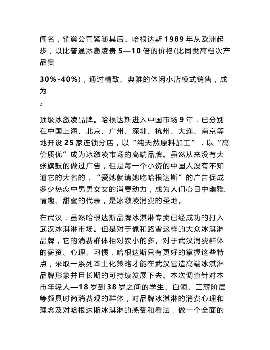 哈根达斯调研报告_第3页