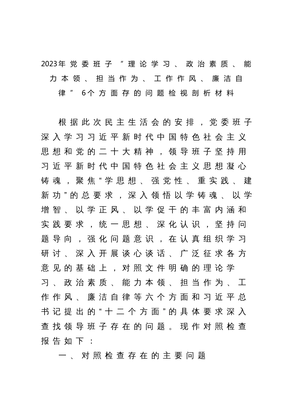 2023年党委班子“理论学习、政治素质、能力本领、担当作为、工作作风、廉洁自律”专题生活会6个方面存的问题检视剖析材料_第1页