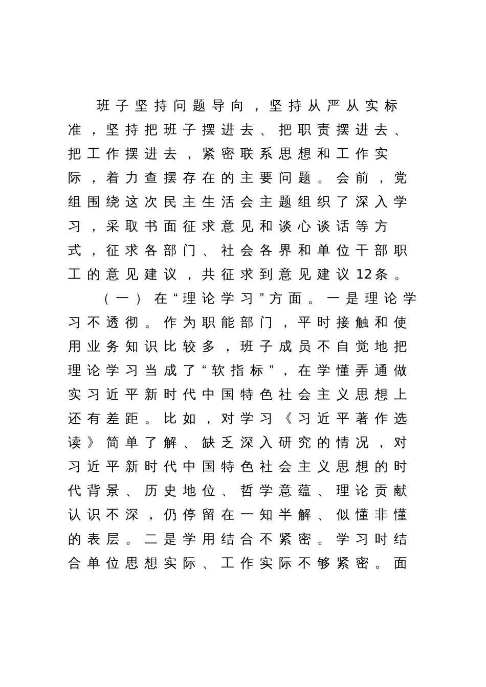 2023年党委班子“理论学习、政治素质、能力本领、担当作为、工作作风、廉洁自律”专题生活会6个方面存的问题检视剖析材料_第2页