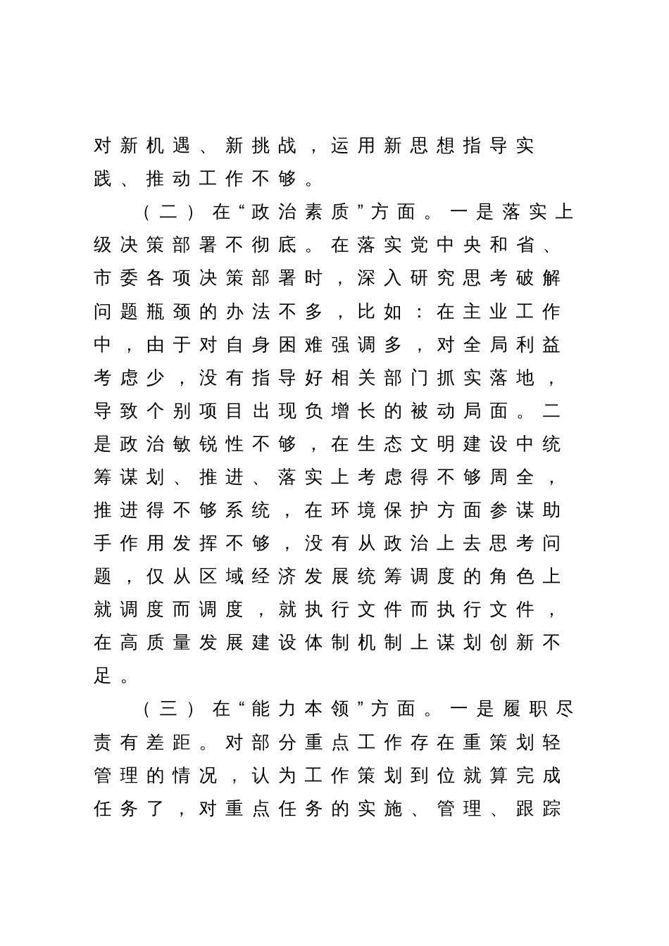 2023年党委班子“理论学习、政治素质、能力本领、担当作为、工作作风、廉洁自律”专题生活会6个方面存的问题检视剖析材料_第3页