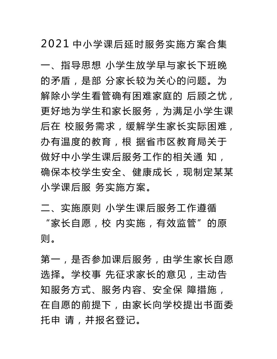 2021中小学课后延时服务实施方案合集_第1页