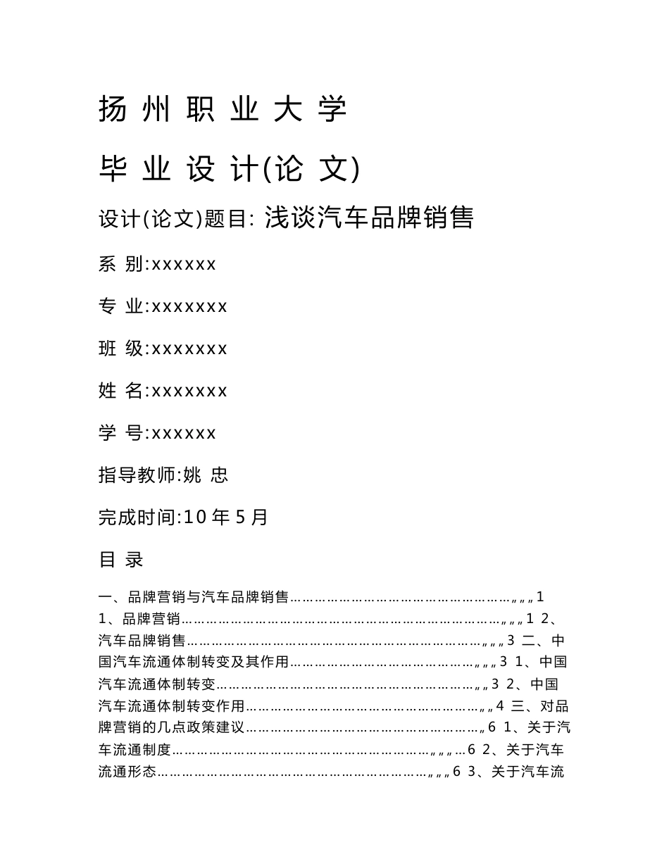 专科市场营销专业毕业论文-浅谈汽车品牌销售_第1页