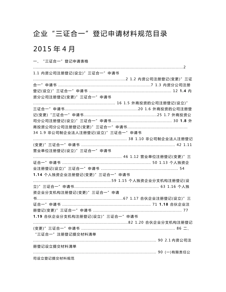 企业“三证合一”登记申请材料规范目录_第1页