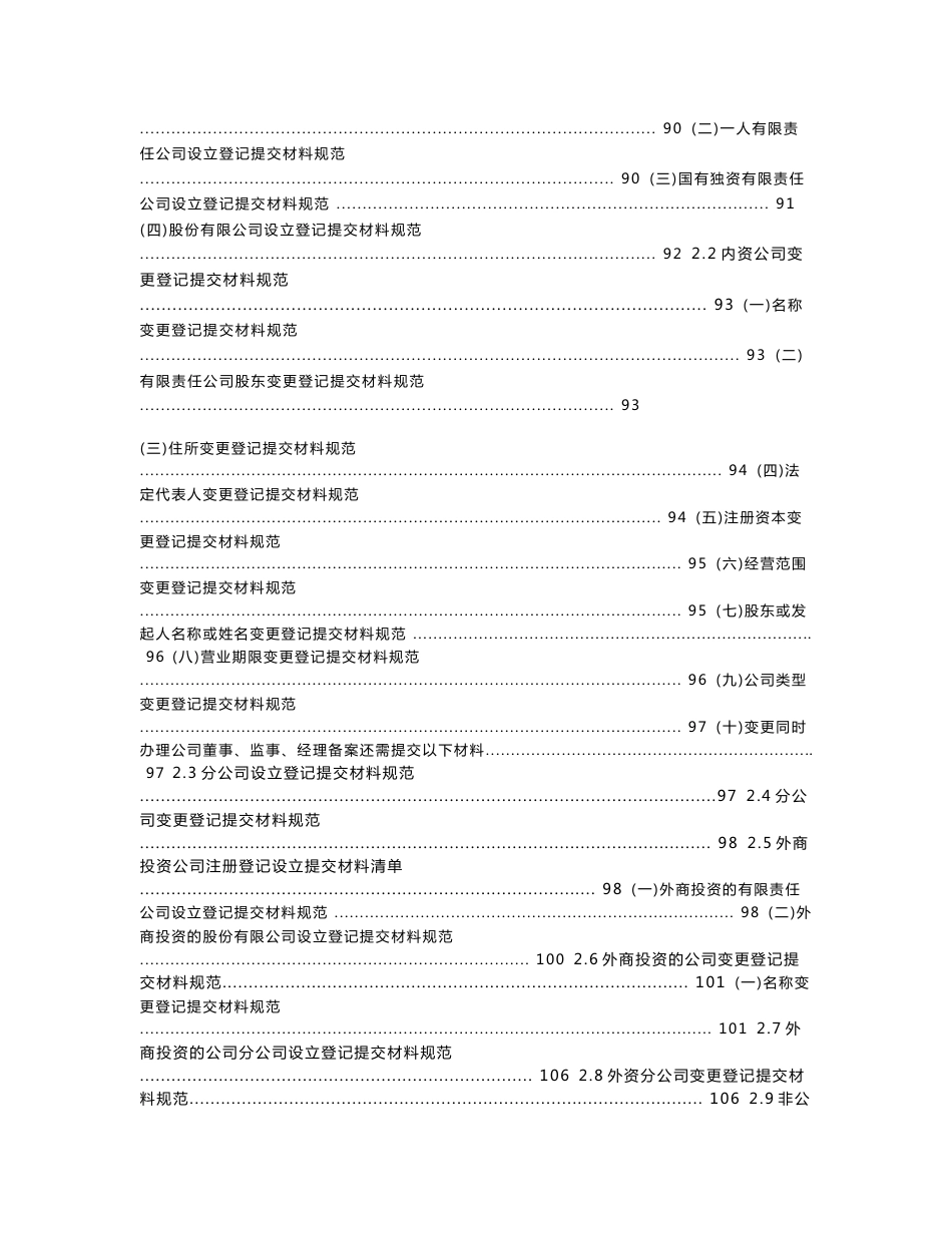 企业“三证合一”登记申请材料规范目录_第2页