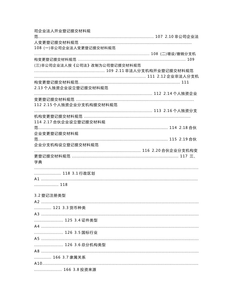 企业“三证合一”登记申请材料规范目录_第3页