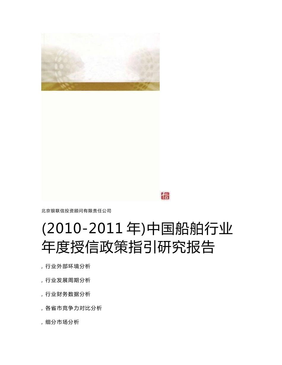 中国船舶行业年度授信政策指引研究报告（2010-2011年）_第1页