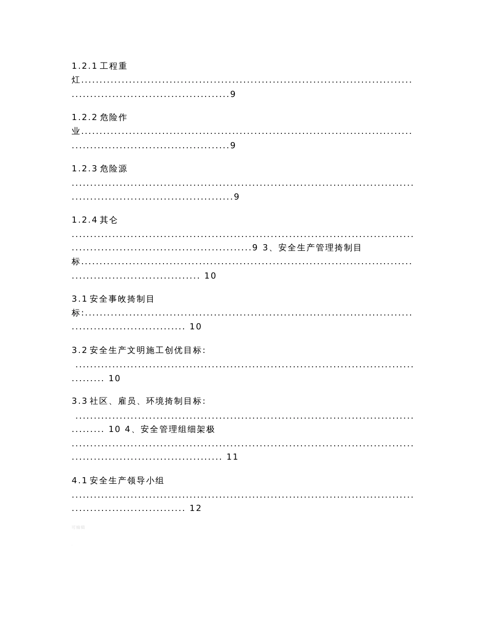 某项目安全生产管理策划书_第2页