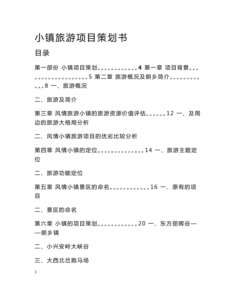 某小镇旅游项目策划书_第1页