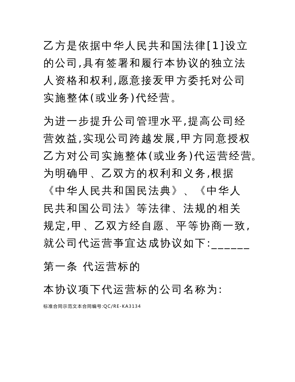 公司代运营协议样板标准范本_第3页