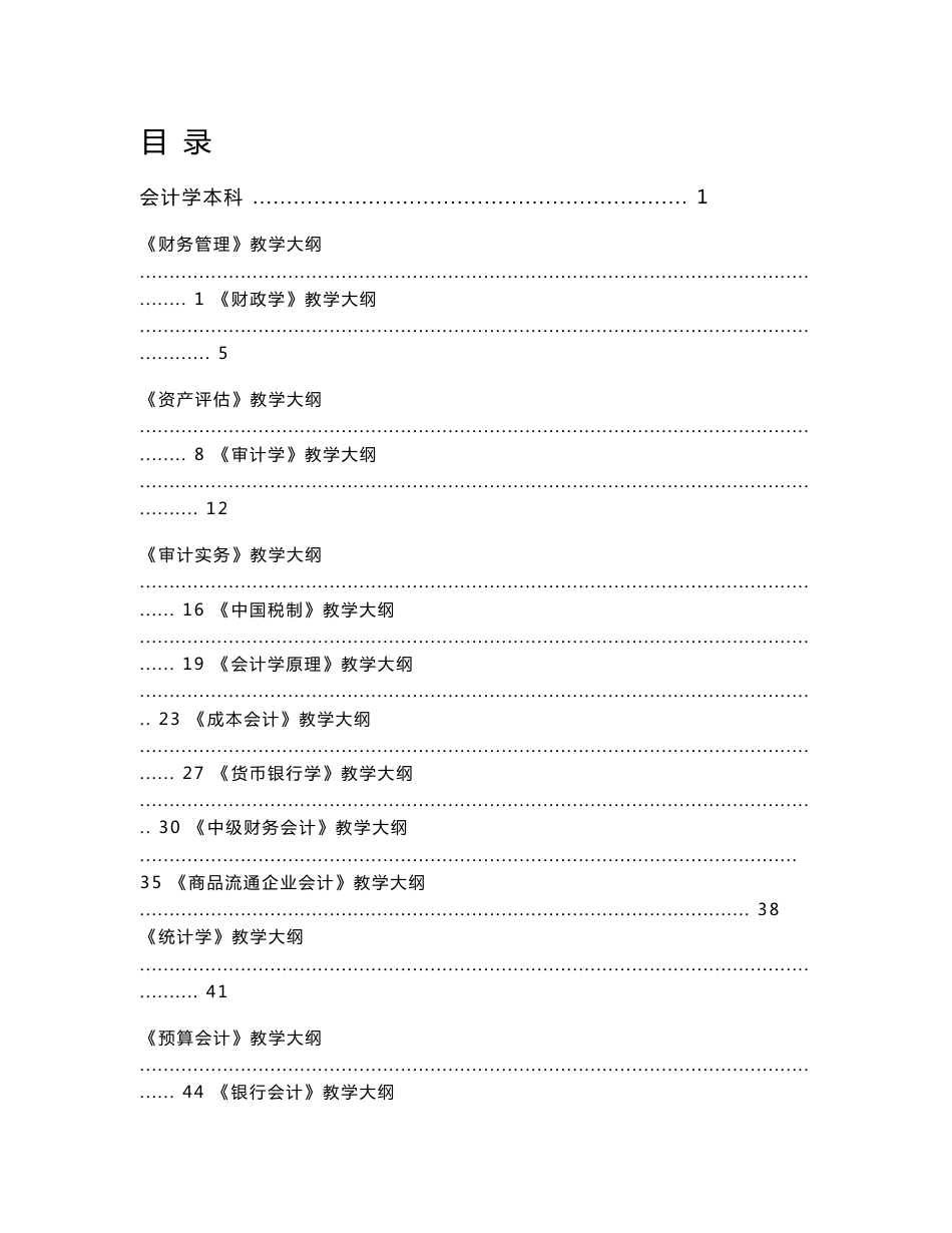 经管类各科目教学大纲(会计、财务管理、审计、税务等课程)【管理精品】_第1页