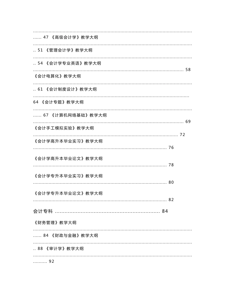 经管类各科目教学大纲(会计、财务管理、审计、税务等课程)【管理精品】_第2页