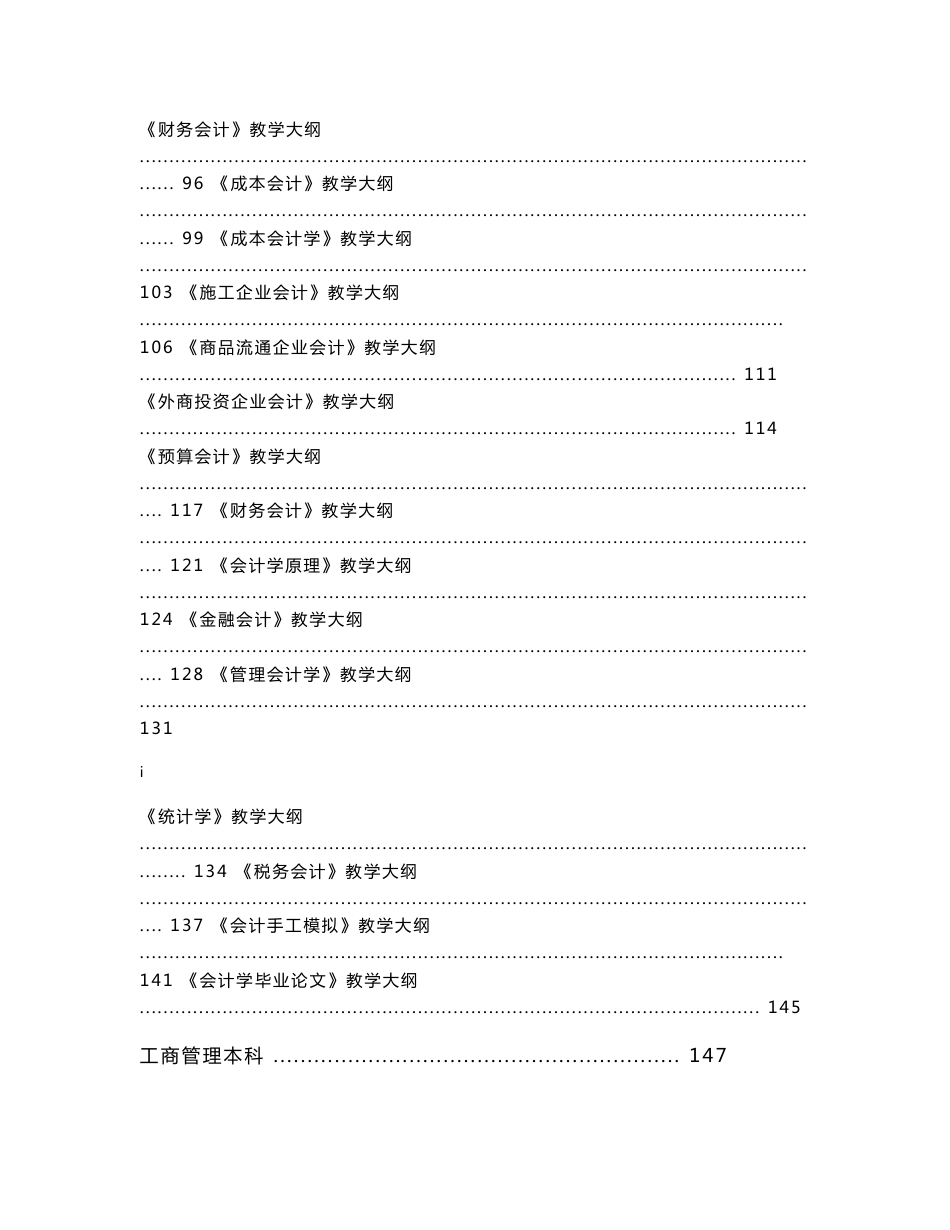 经管类各科目教学大纲(会计、财务管理、审计、税务等课程)【管理精品】_第3页