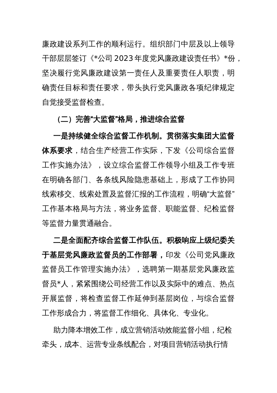 2023-2024年公司党风廉政建设工作报告_第2页
