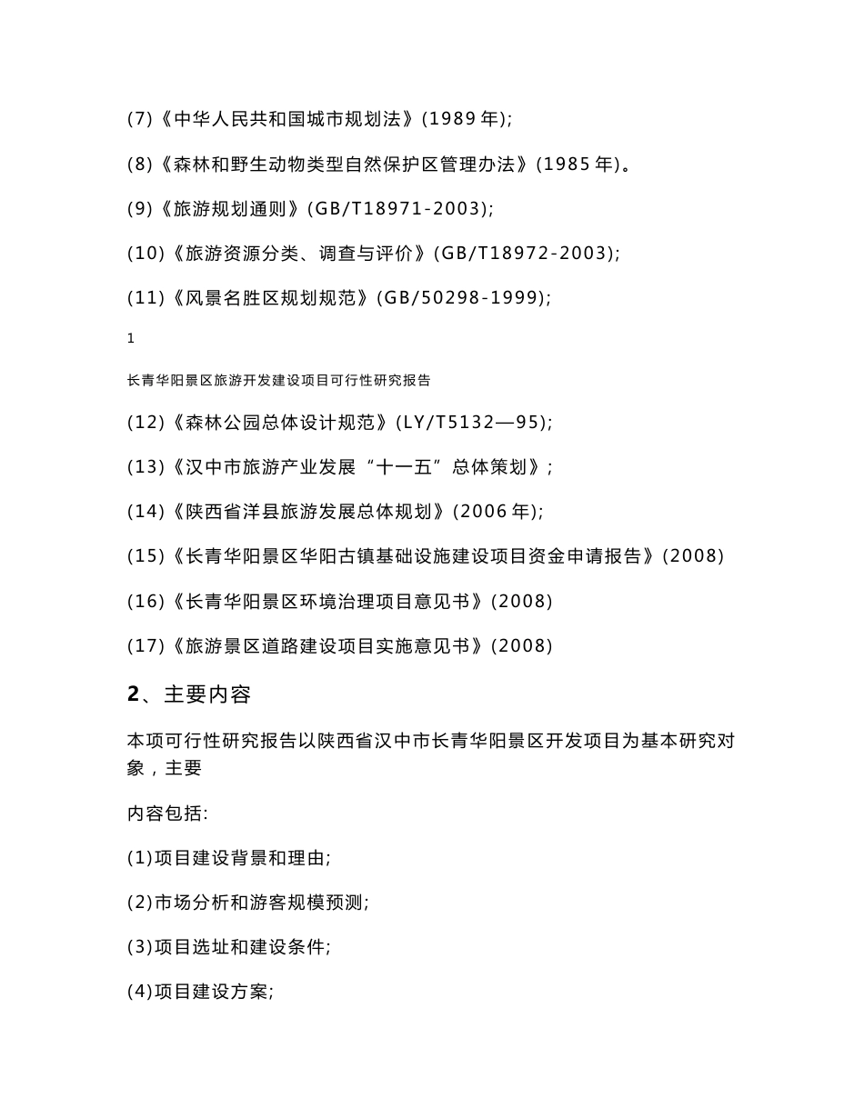 某景区项目可行性研究报告_第2页