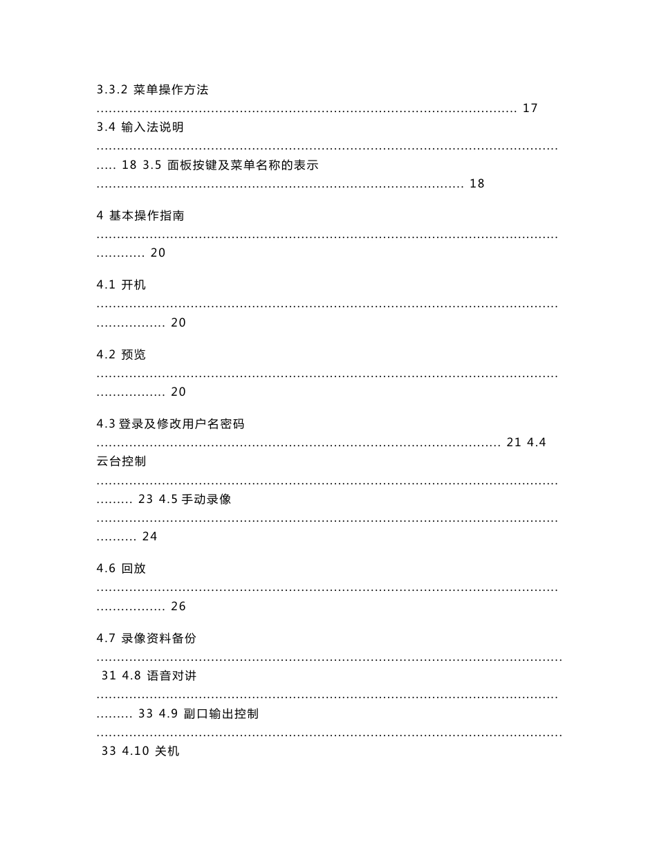 16路嵌入式硬盘录像机用户使用手册中性版 v1.3_第3页