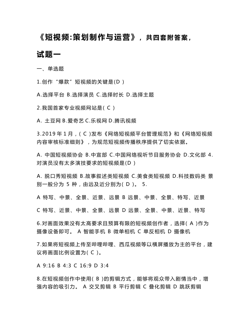 《短视频：策划制作与运营》试卷及答案_第1页
