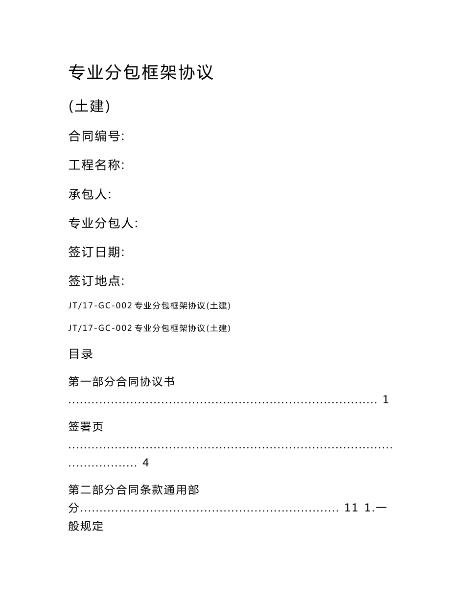 专业分包框架协议(土建)_第1页